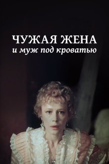  Чужая жена и муж под кроватью (1984) 