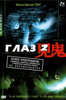  Глаз 2 (2004) Gin gwai 2