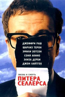  Жизнь и смерть Питера Селлерса (2004) The Life and Death of Peter Sellers
