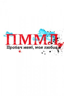  Прости меня, моя любовь (2012) Пробач мені, моя любов 