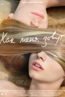  Как меня зовут (2014) 