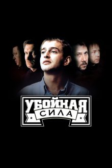  Убойная сила (2000) 