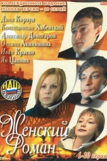  Женский роман (2004) 