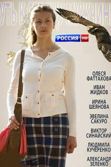  Путь к сердцу мужчины (2013) 