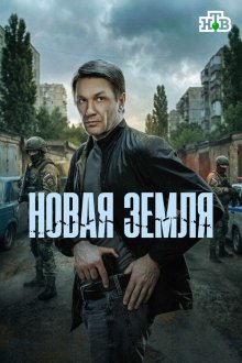  Новая земля (2025) 