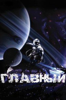  Главный (2015) 