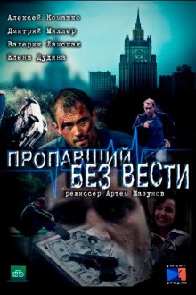  Пропавший без вести (2013) 