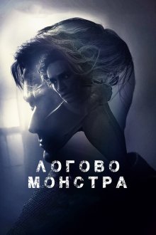  Логово Монстра (2018) Bad Samaritan