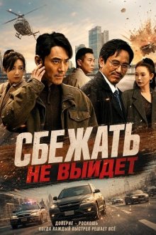 Сбежать не выйдет (2026) No way to Escape / The Convict Killer