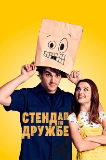  Стендап по дружбе (2019) Standing Up for Sunny