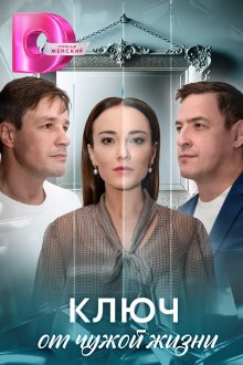 Ключ от чужой жизни (2025)