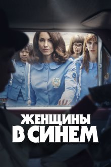Женщины в синем (2024-2026) Las Azules