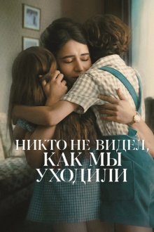 Никто не видел, как мы уходили (2025) Nadie nos vio partir / No One Saw Us Leave