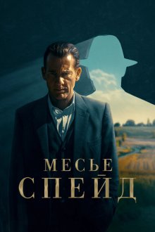 Месье Спейд (2024) Monsieur Spade