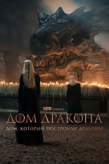 Дом, который построили Драконы (2022-2026) The House That Dragons Built