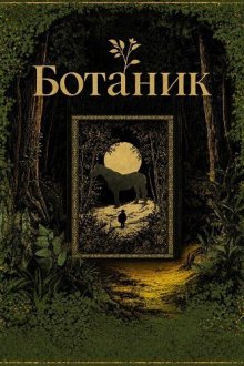 Ботаник (2025) Zhi wu xue jia / The Botanist
