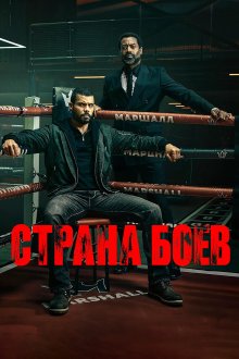 Страна боёв / Борьба (2026) Fightland