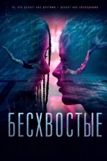 Бесхвостые (2026) Mermaids to Lovers / Schwanzlos
