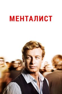 Менталист (2008-2015) The Mentalist