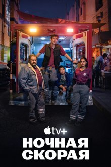Ночная скорая (2024) Familia de medianoche / Midnight Family