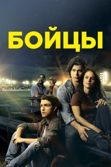  Беги в этой гонке (2018) Run the Race