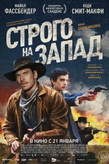  Строго на запад (2015) Slow West