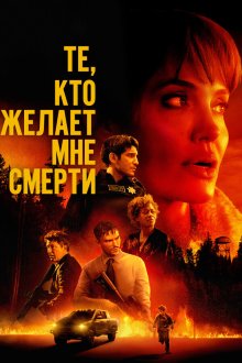  Те, кто желает мне смерти (2021) Those Who Wish Me Dead