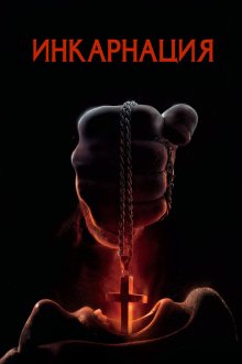  Инкарнация (2016) Incarnate