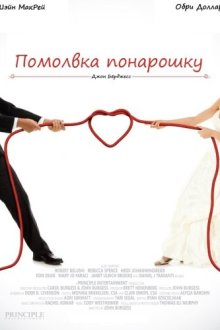  Помолвка понарошку (2013) One Small Hitch