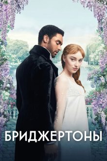 Бриджертоны (2020-2026) Bridgerton