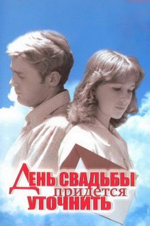  День свадьбы придется уточнить (1979) 