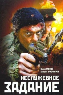  Неслужебное задание (2004) 