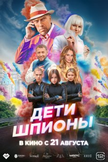 Дети-шпионы (2025) 