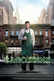 Сапожник (2014) The Cobbler