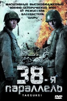  38-я параллель (2004) Taegeukgi hwinallimyeo