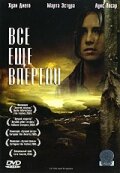  Все еще впереди (2004) La vida que te espera