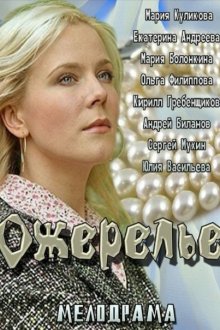  Ожерелье (2013) 