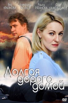  Долгая дорога (2013) 