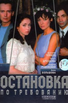 Остановка по требованию (2000) 