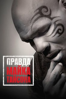  Правда Майка Тайсона (2013) Mike Tyson: Undisputed Truth