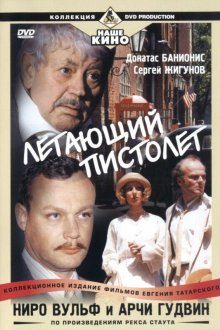  Ниро Вульф и Арчи Гудвин (2001) 