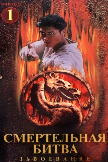  Смертельная битва: Завоевание (1998) Mortal Kombat: Conquest 
