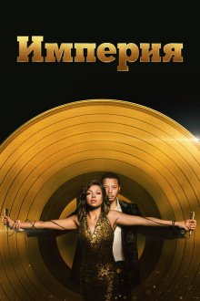  Империя (2015) Empire 