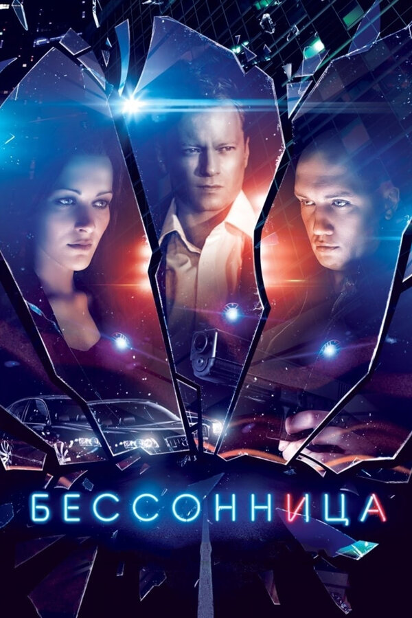  Бессонница (2014) 