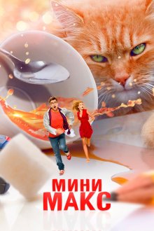  МиниМакс (2020) 