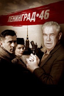  Ленинград 46 (2015) 