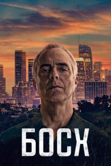  Босх (2015) Bosch 