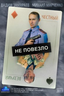  Не повезло (2013) 