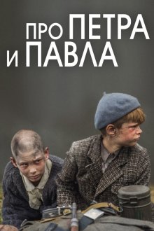  Про Петра и Павла (2015) 