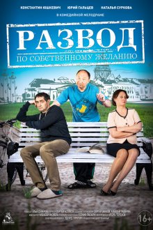  Развод по собственному желанию (2015) 